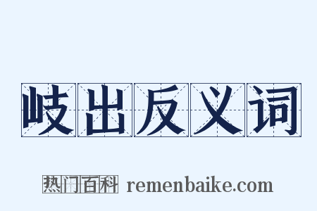 岐出反义词是什么意思的图片